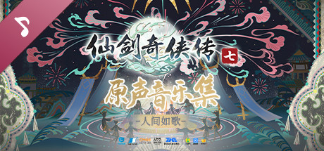 Sword and Fairy 7 Soundtrack