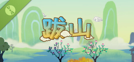 跋山 Demo