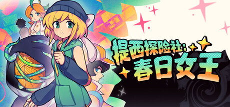 提西探险社:春日女王