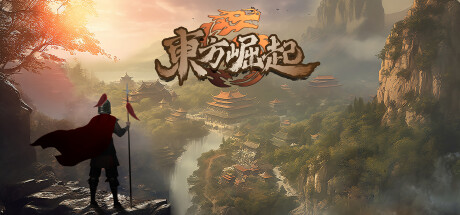 东方崛起 Playtest