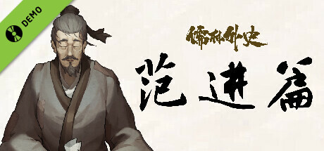 儒林外史·范进篇 Demo