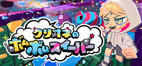 クリオネのボムボムスイーパー