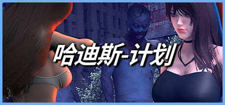 哈迪斯-计划 Playtest