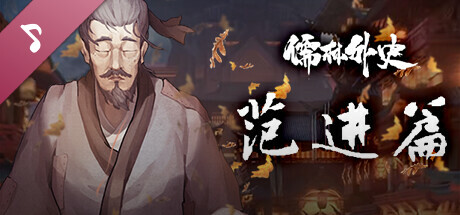 儒林外史·范进篇 原声集