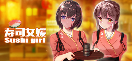寿司少女