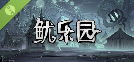 鱿乐园 Demo