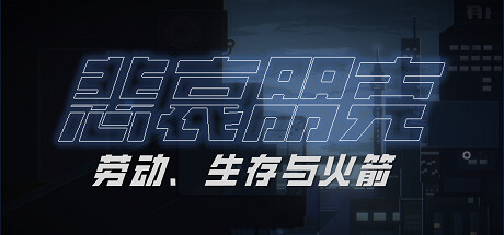 TRAGEDYPUNK:LABOR, SURVIVAL AND ROCKET