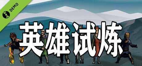 英雄试炼 试玩