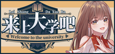来上大学吧!