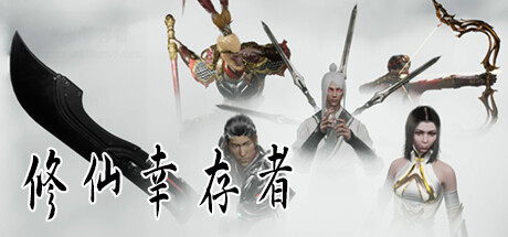 修仙幸存者/ImmortalSurvivors