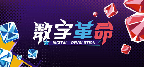 数字革命