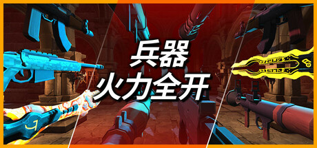军火：火力全开