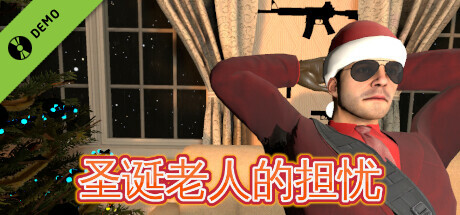 サンタさんの悩み事 Demo