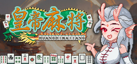 皇帝麻将 Playtest