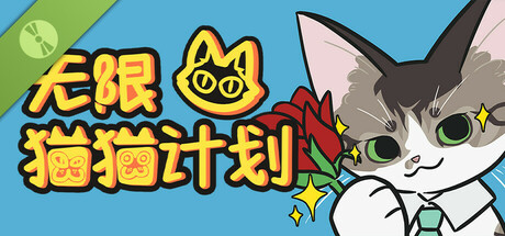 无限猫猫计划 Demo