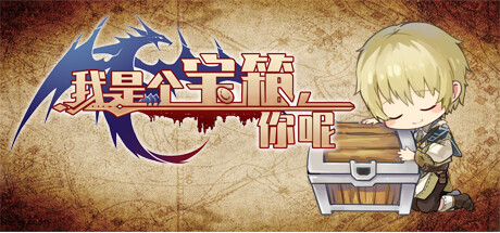 我是个宝箱，你呢 / Just a Chest