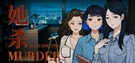 她杀-The Suspected Murder