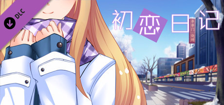 初恋日记 - 无损音乐包
