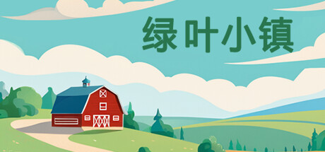绿叶小镇 Playtest