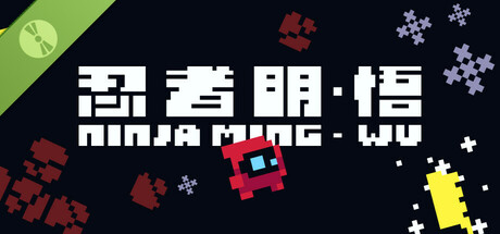 忍者明：悟 Demo