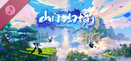 山门与幻境 Soundtrack