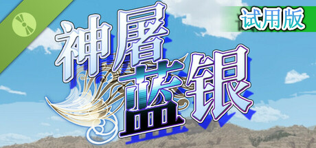 神殺しの蒼銀 Demo