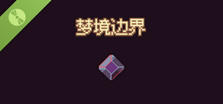 梦境边界 Demo