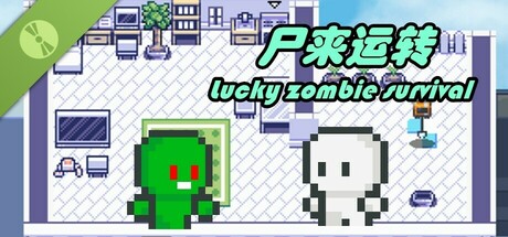 尸来运转-Lucky Zombie Survival Demo