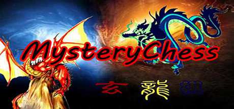 玄龙棋 MysteryChess