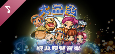 大富翁 經典原聲音樂