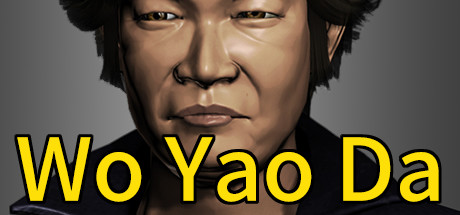 Wo Yao Da 我要大