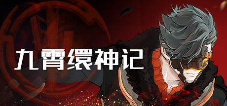 九霄缳神记