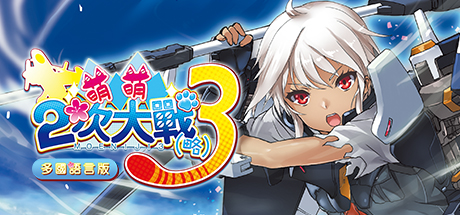 萌萌2次大戰(略)3 Moe Moe World War II-3