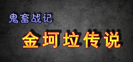 《鬼畜战记:金坷垃传说》