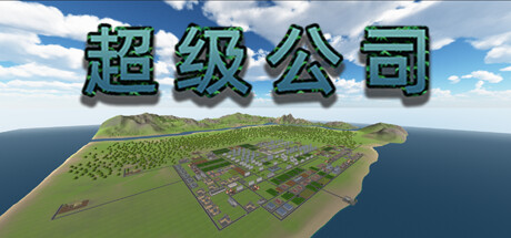 超级公司（Super Company）