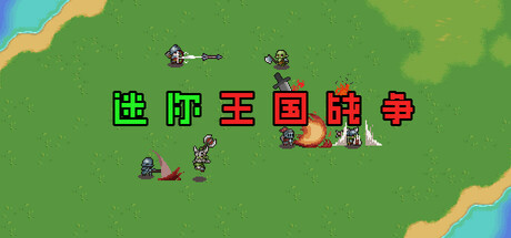 Mini Kingdom Wars