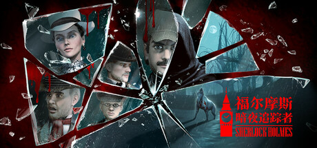 福尔摩斯：暗夜追踪者 - 全球首款AI悬疑推理游戏