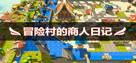 商人的冒险日记