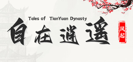 自在逍遥：风起(Tales of TianYuan Dynasty)