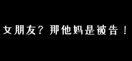女朋友?那他妈是被告