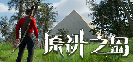 原初之岛