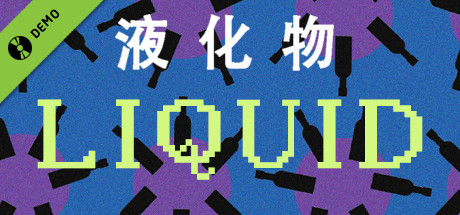 液化物LIQUID Demo