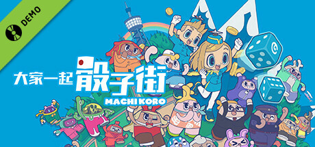 みんなと街コロ Demo