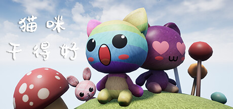 猫咪干得好 Cat Good Work