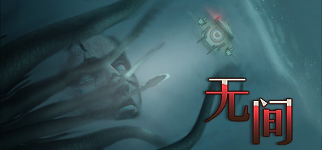 无间