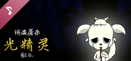 Lukewarm Massacre: The Spirit of Light Soundtrack