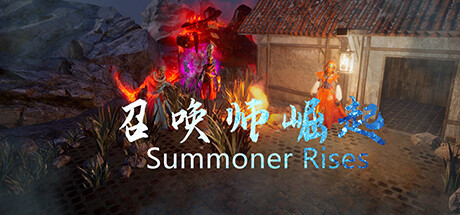 召唤师崛起   summoner rises