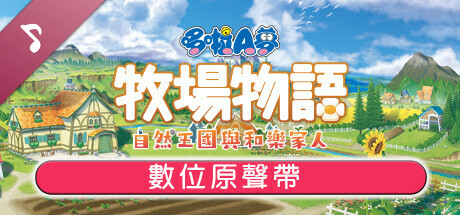 DORAEMON STORY OF SEASONS: Friends of the Great Kingdom Digital Soundtrack 