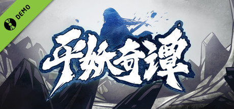 平妖奇谭 Kungfu & Monster Demo