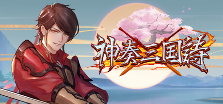 神奏三国詩